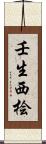 壬生西桧 Scroll