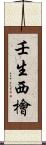 壬生西檜 Scroll