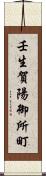 壬生賀陽御所町 Scroll