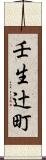 壬生辻町 Scroll