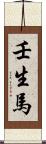壬生馬 Scroll