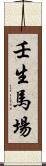 壬生馬場 Scroll