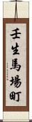 壬生馬場町 Scroll