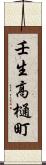 壬生高樋町 Scroll