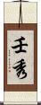 壬秀 Scroll