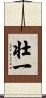 壮一 Scroll