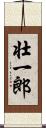 壮一郎 Scroll