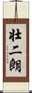 壮二朗 Scroll