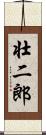 壮二郎 Scroll