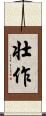壮作 Scroll