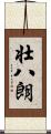 壮八朗 Scroll