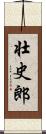 壮史郎 Scroll