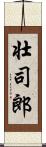 壮司郎 Scroll