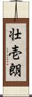 壮壱朗 Scroll