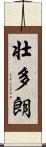 壮多朗 Scroll