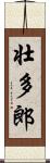 壮多郎 Scroll