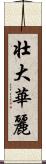 壮大華麗 Scroll