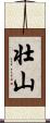 壮山 Scroll