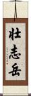 壮志岳 Scroll