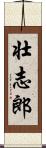 壮志郎 Scroll