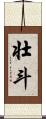 壮斗 Scroll