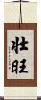 壮旺 Scroll