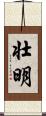 壮明 Scroll