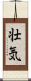 壮気 Scroll