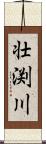 壮渕川 Scroll