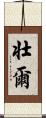 壮爾 Scroll