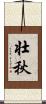 壮秋 Scroll