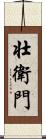 壮衛門 Scroll