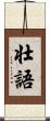 壮語 Scroll