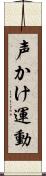 声かけ運動 Scroll