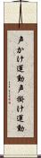 声かけ運動 Scroll