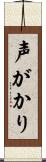 声がかり Scroll