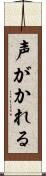 声がかれる Scroll