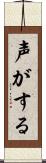 声がする Scroll