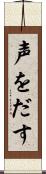 声をだす Scroll