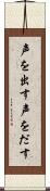声を出す Scroll