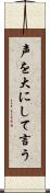 声を大にして言う Scroll