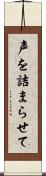 声を詰まらせて Scroll