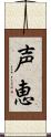 声恵 Scroll