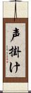 声掛け Scroll