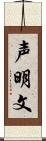 声明文 Scroll