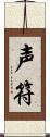 声符 Scroll