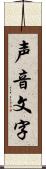 声音文字 Scroll