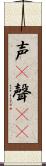 声(P) Scroll