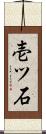 壱ツ石 Scroll