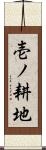 壱ノ耕地 Scroll